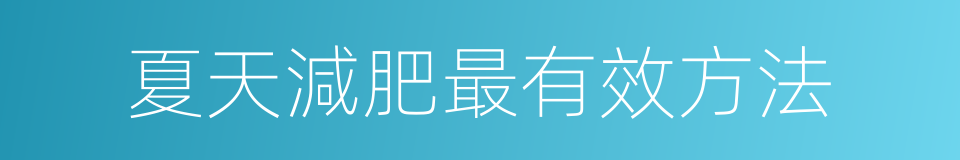 夏天減肥最有效方法的同義詞