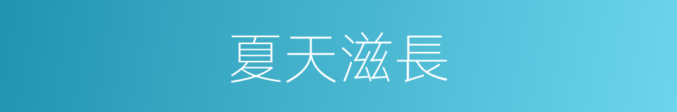 夏天滋長的同義詞