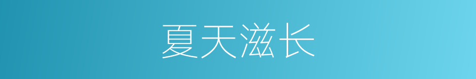 夏天滋长的同义词