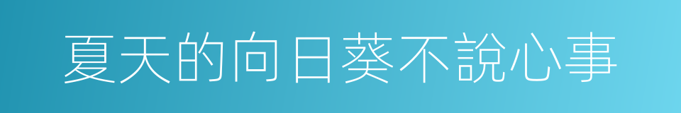 夏天的向日葵不說心事的同義詞