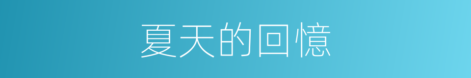 夏天的回憶的同義詞