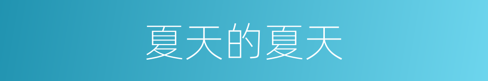 夏天的夏天的同义词