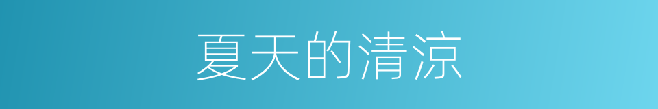 夏天的清涼的同義詞