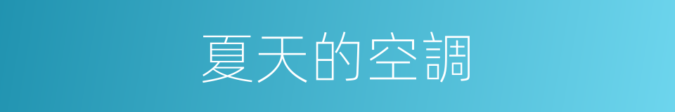 夏天的空調的同義詞