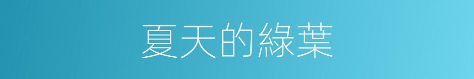 夏天的綠葉的同義詞