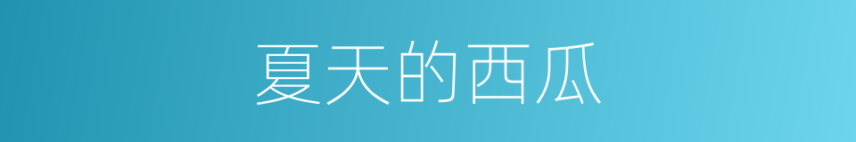 夏天的西瓜的同义词