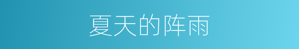 夏天的阵雨的同义词