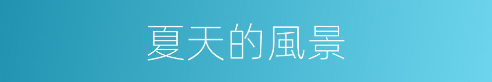 夏天的風景的同義詞