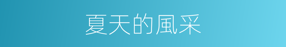 夏天的風采的同義詞
