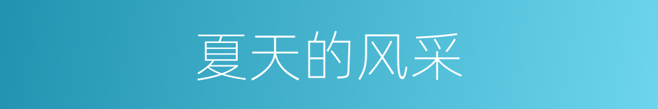 夏天的风采的同义词