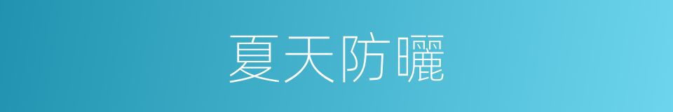 夏天防曬的同義詞