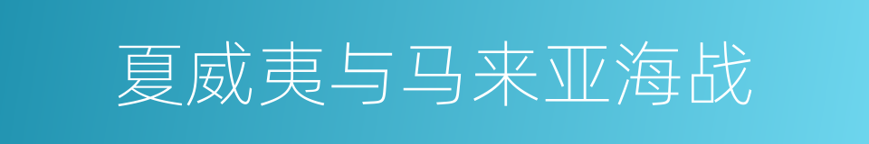 夏威夷与马来亚海战的同义词