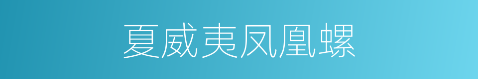 夏威夷凤凰螺的同义词