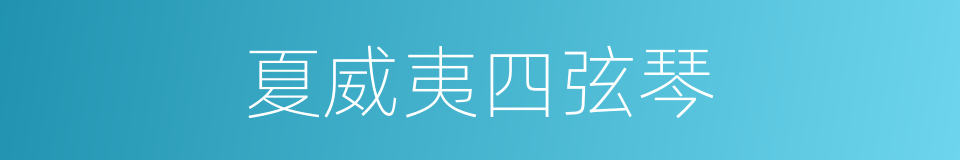 夏威夷四弦琴的同义词