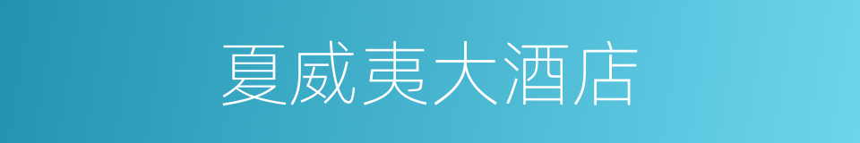 夏威夷大酒店的同义词