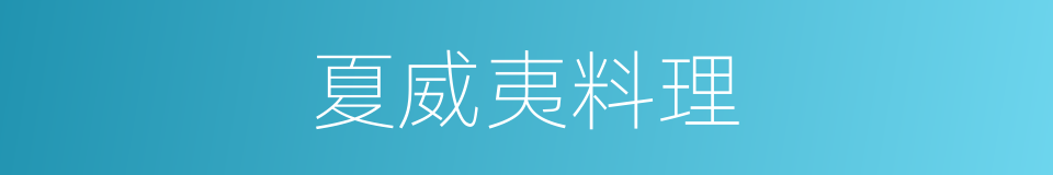 夏威夷料理的同义词