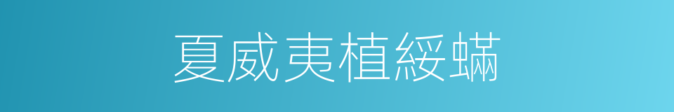 夏威夷植綏蟎的同義詞
