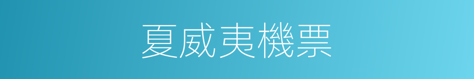 夏威夷機票的同義詞