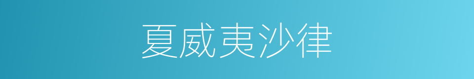 夏威夷沙律的同义词