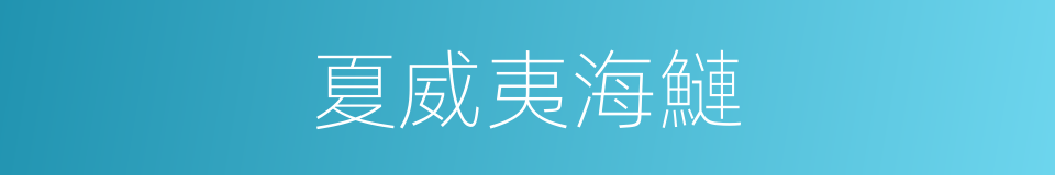 夏威夷海鰱的同義詞