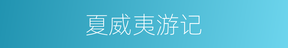 夏威夷游记的同义词