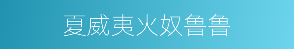 夏威夷火奴鲁鲁的同义词