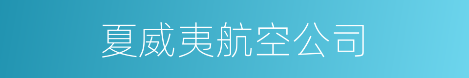 夏威夷航空公司的同义词