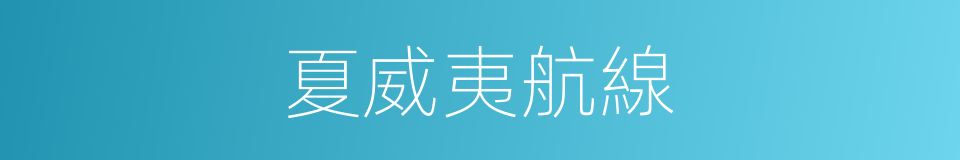 夏威夷航線的同義詞