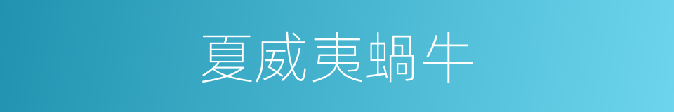 夏威夷蝸牛的同義詞