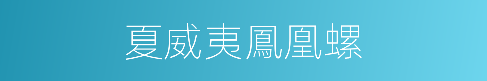 夏威夷鳳凰螺的同義詞