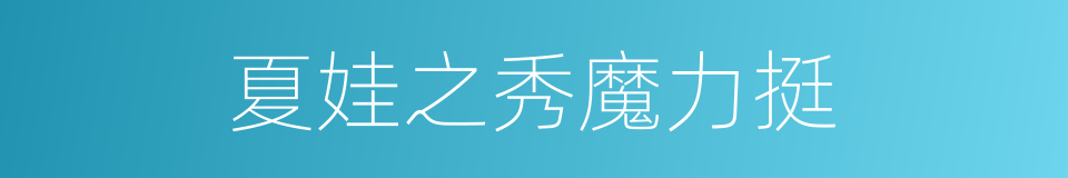 夏娃之秀魔力挺的同义词
