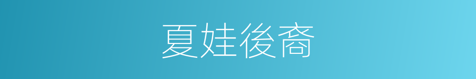 夏娃後裔的同義詞