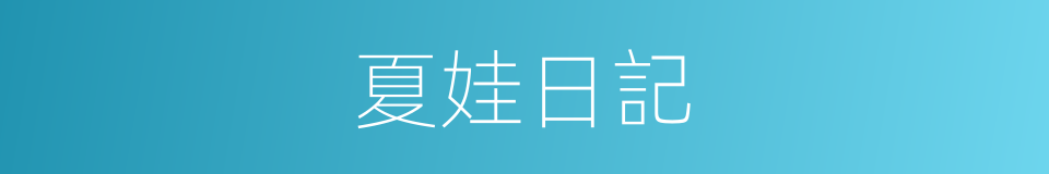 夏娃日記的同義詞