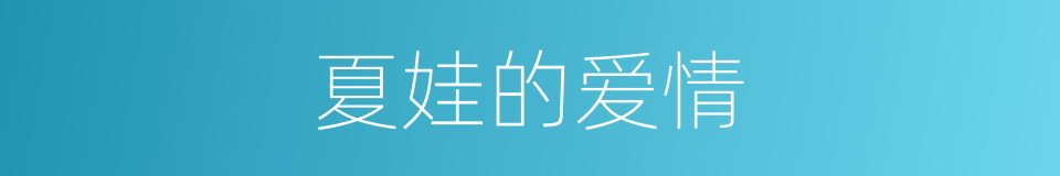 夏娃的爱情的同义词