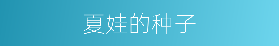 夏娃的种子的同义词