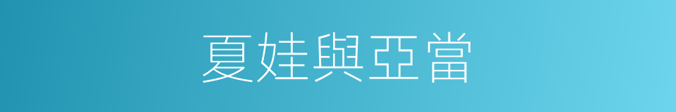 夏娃與亞當的同義詞