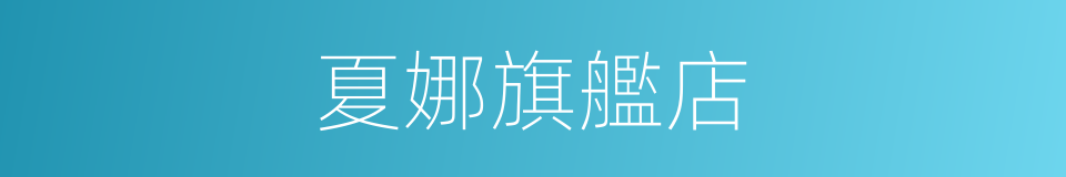 夏娜旗艦店的同義詞