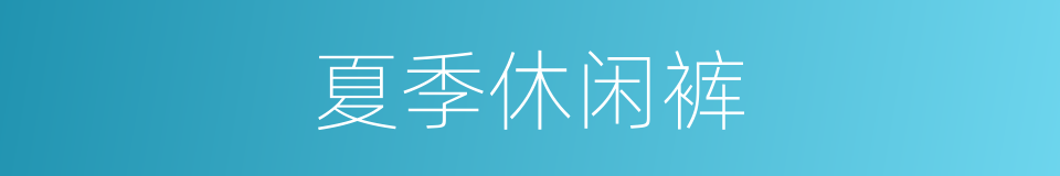 夏季休闲裤的同义词