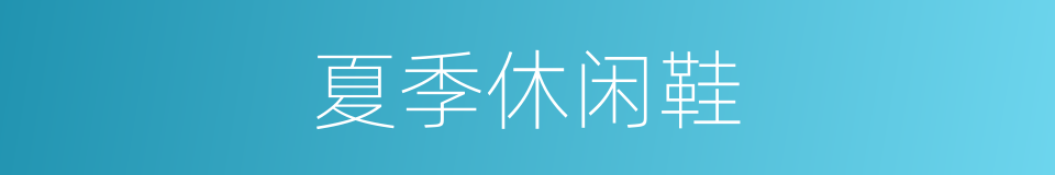 夏季休闲鞋的同义词