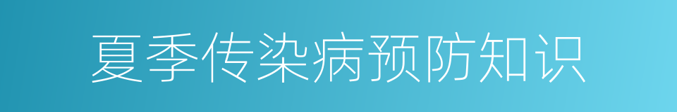 夏季传染病预防知识的同义词