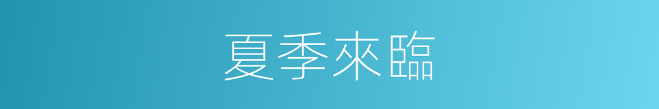 夏季來臨的同義詞