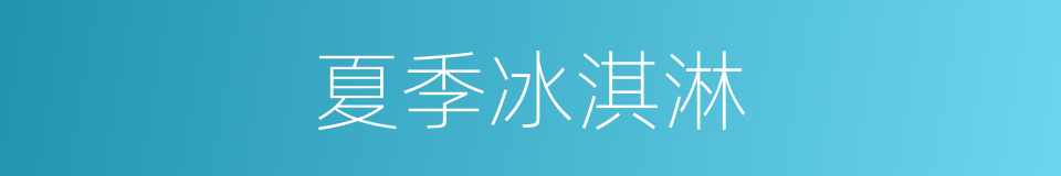 夏季冰淇淋的同义词