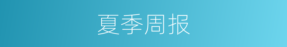 夏季周报的同义词