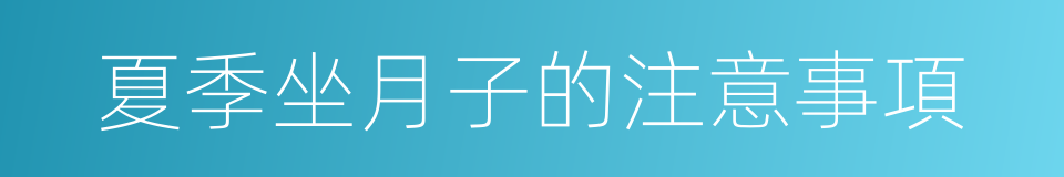 夏季坐月子的注意事項的同義詞