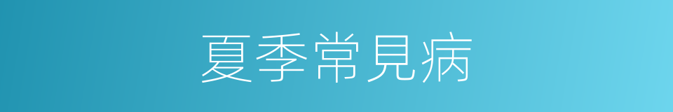 夏季常見病的同義詞