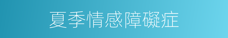 夏季情感障礙症的同義詞