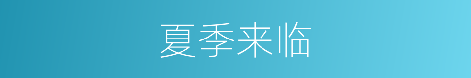 夏季来临的同义词
