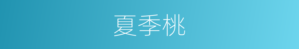 夏季桃的同义词