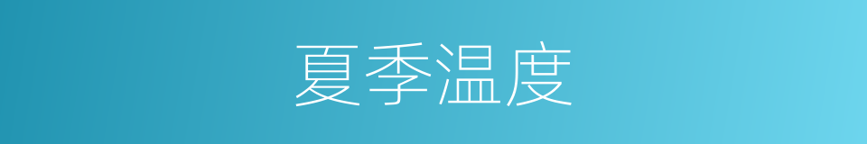 夏季温度的同义词