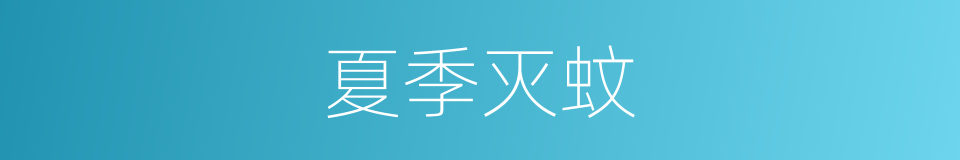 夏季灭蚊的同义词